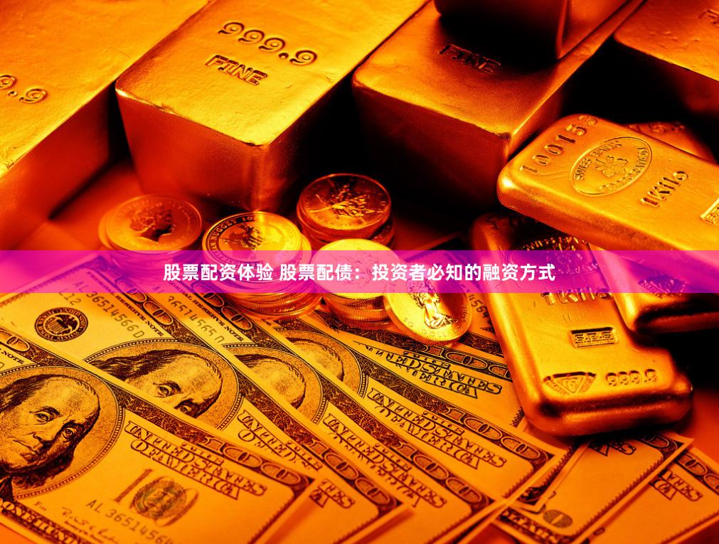 股票配资体验 股票配债：投资者必知的融资方式