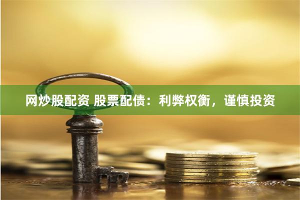 网炒股配资 股票配债：利弊权衡，谨慎投资