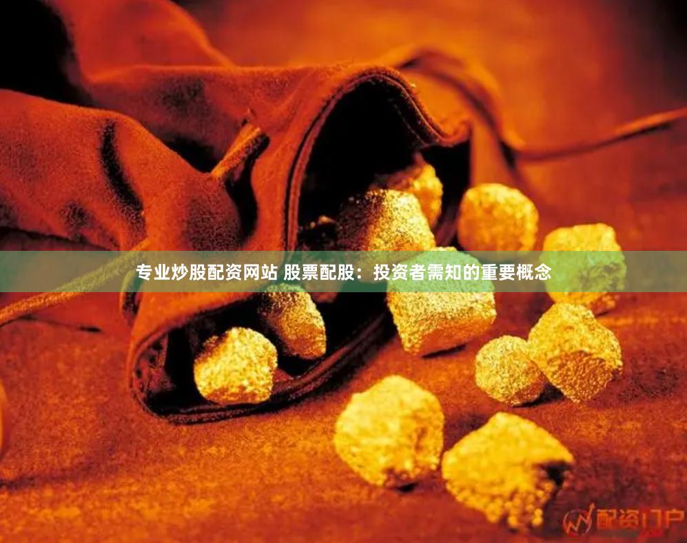 专业炒股配资网站 股票配股：投资者需知的重要概念