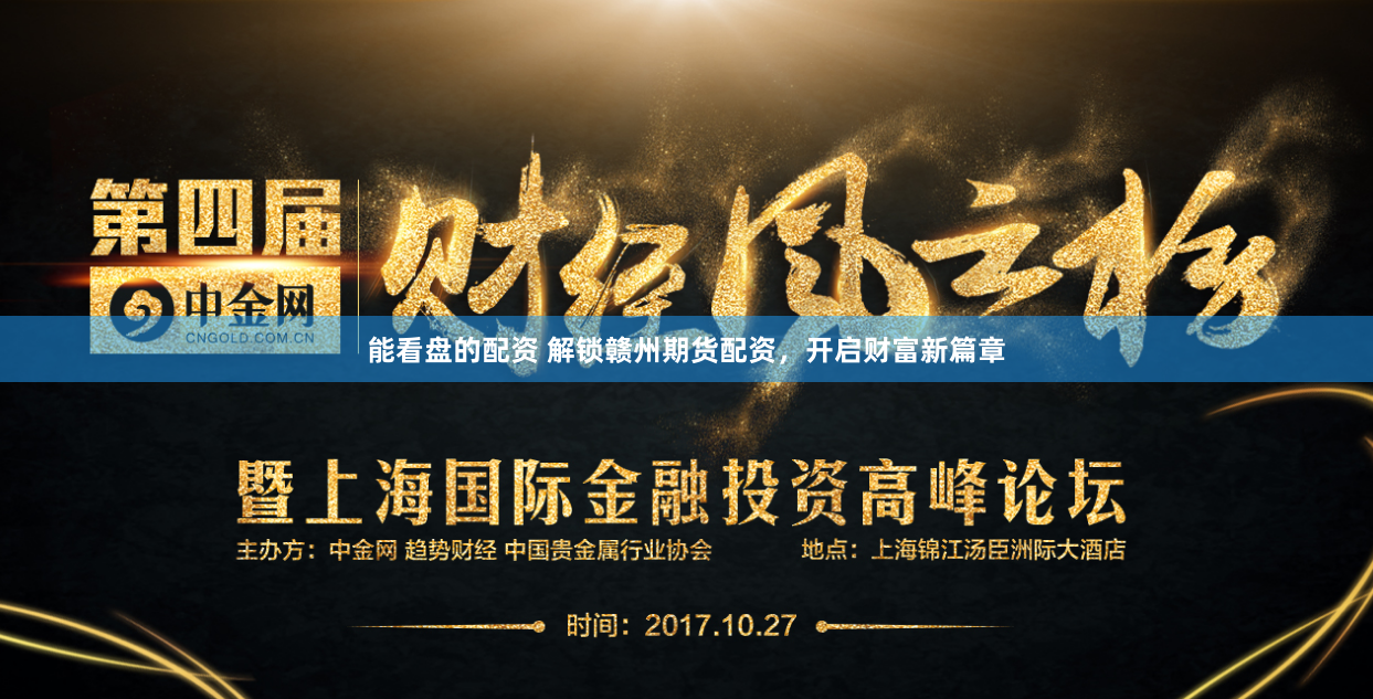 能看盘的配资 解锁赣州期货配资，开启财富新篇章