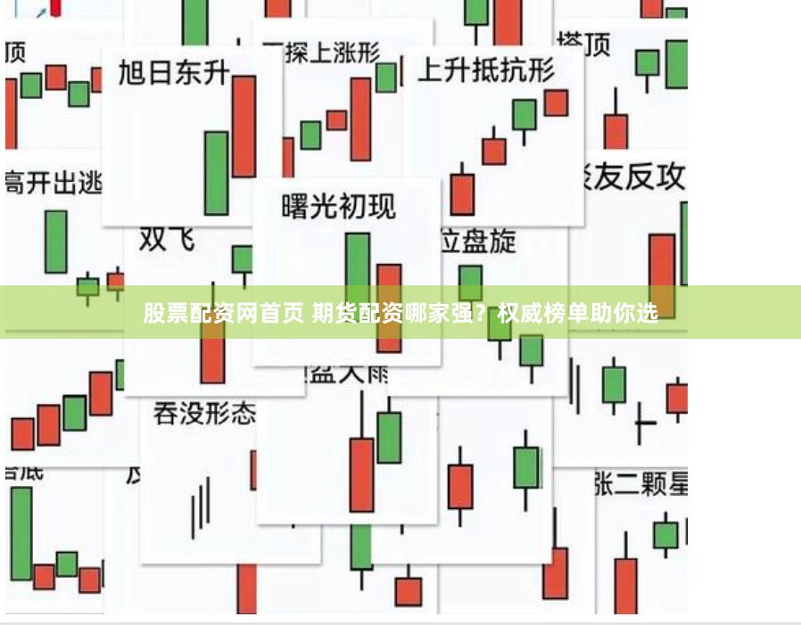 股票配资网首页 期货配资哪家强？权威榜单助你选