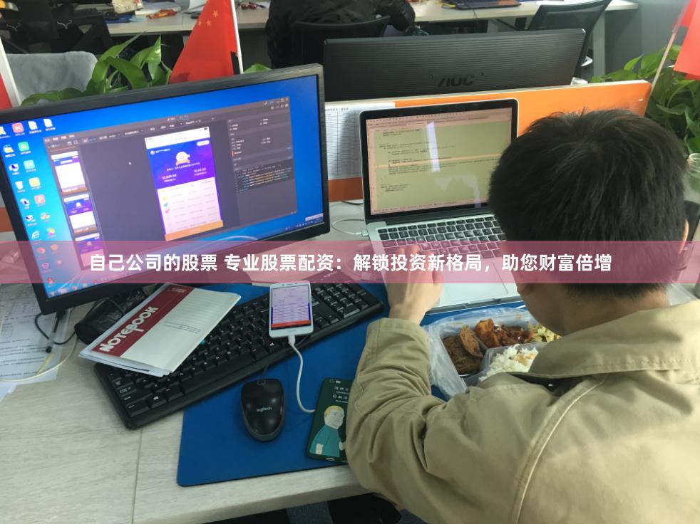 自己公司的股票 专业股票配资：解锁投资新格局，助您财富倍增