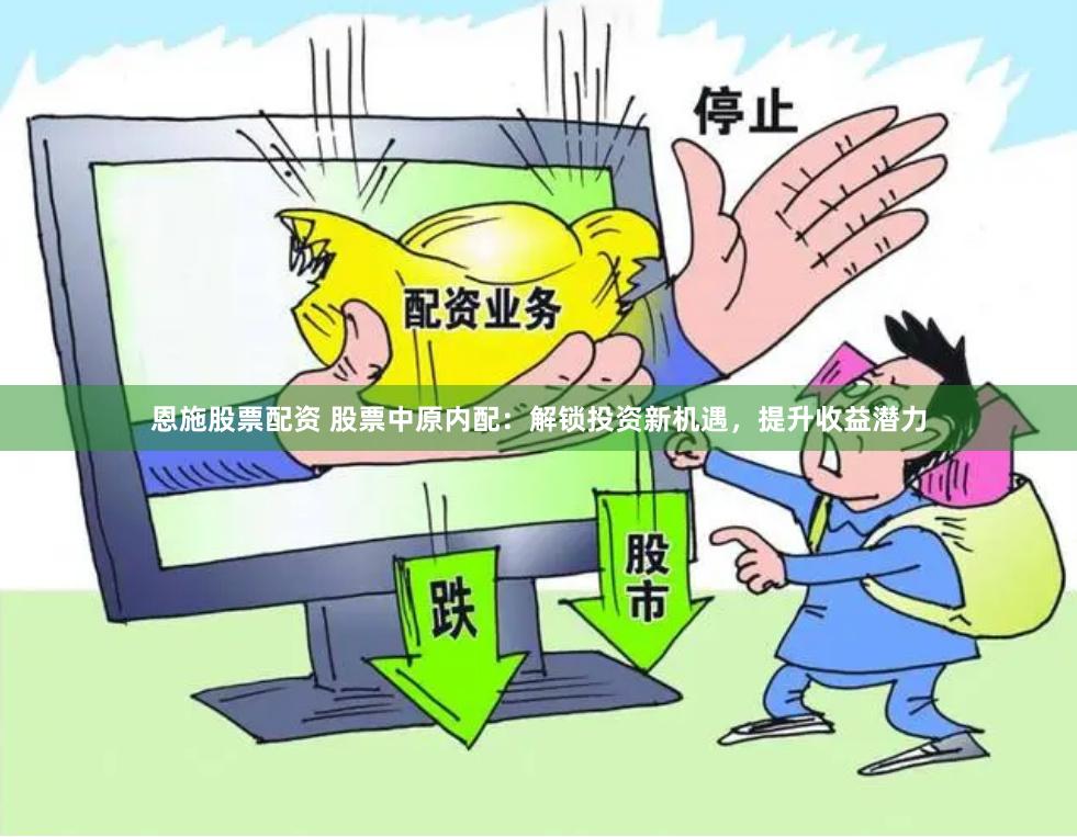 恩施股票配资 股票中原内配：解锁投资新机遇，提升收益潜力