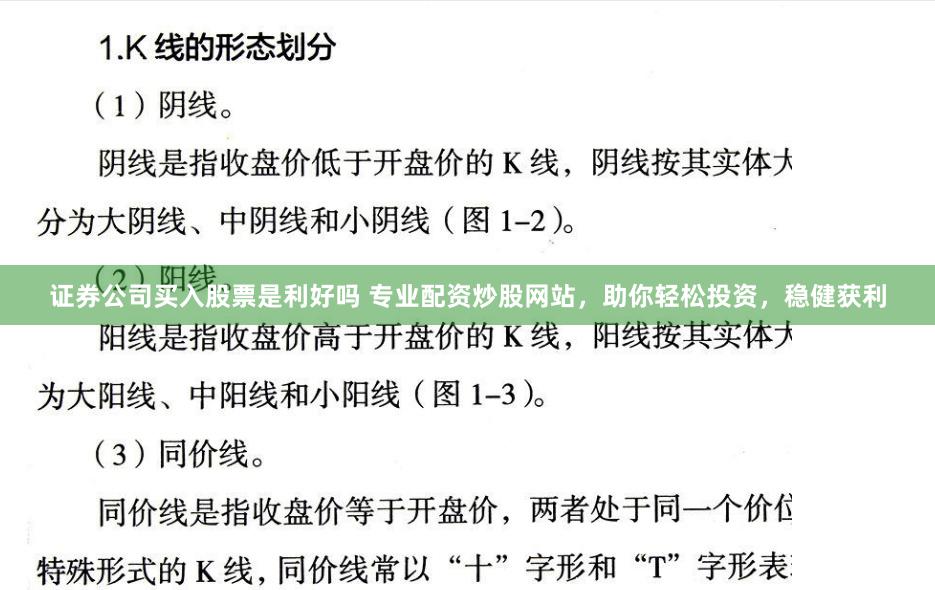 证券公司买入股票是利好吗 专业配资炒股网站,助你轻松投资,稳健获利