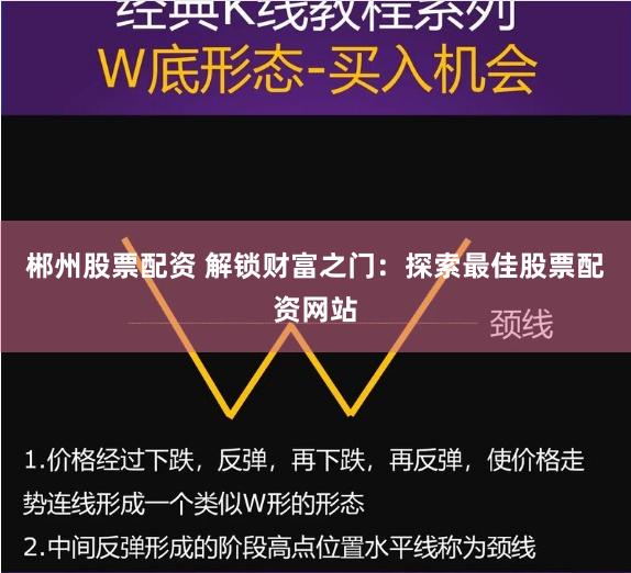 郴州股票配资 解锁财富之门：探索最佳股票配资网站