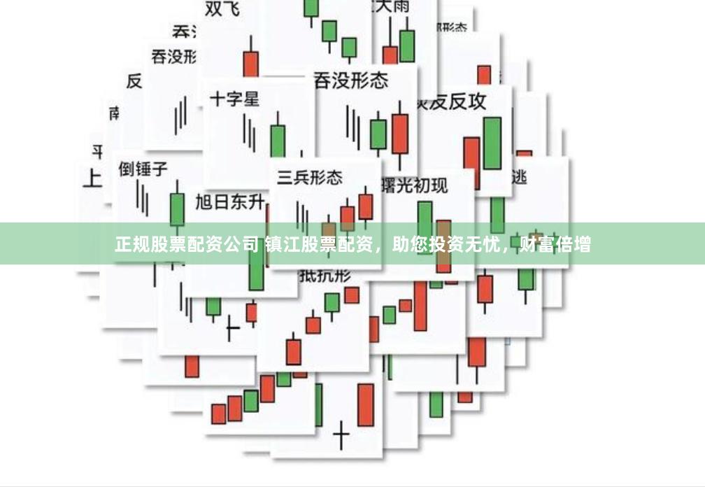 正规股票配资公司 镇江股票配资，助您投资无忧，财富倍增
