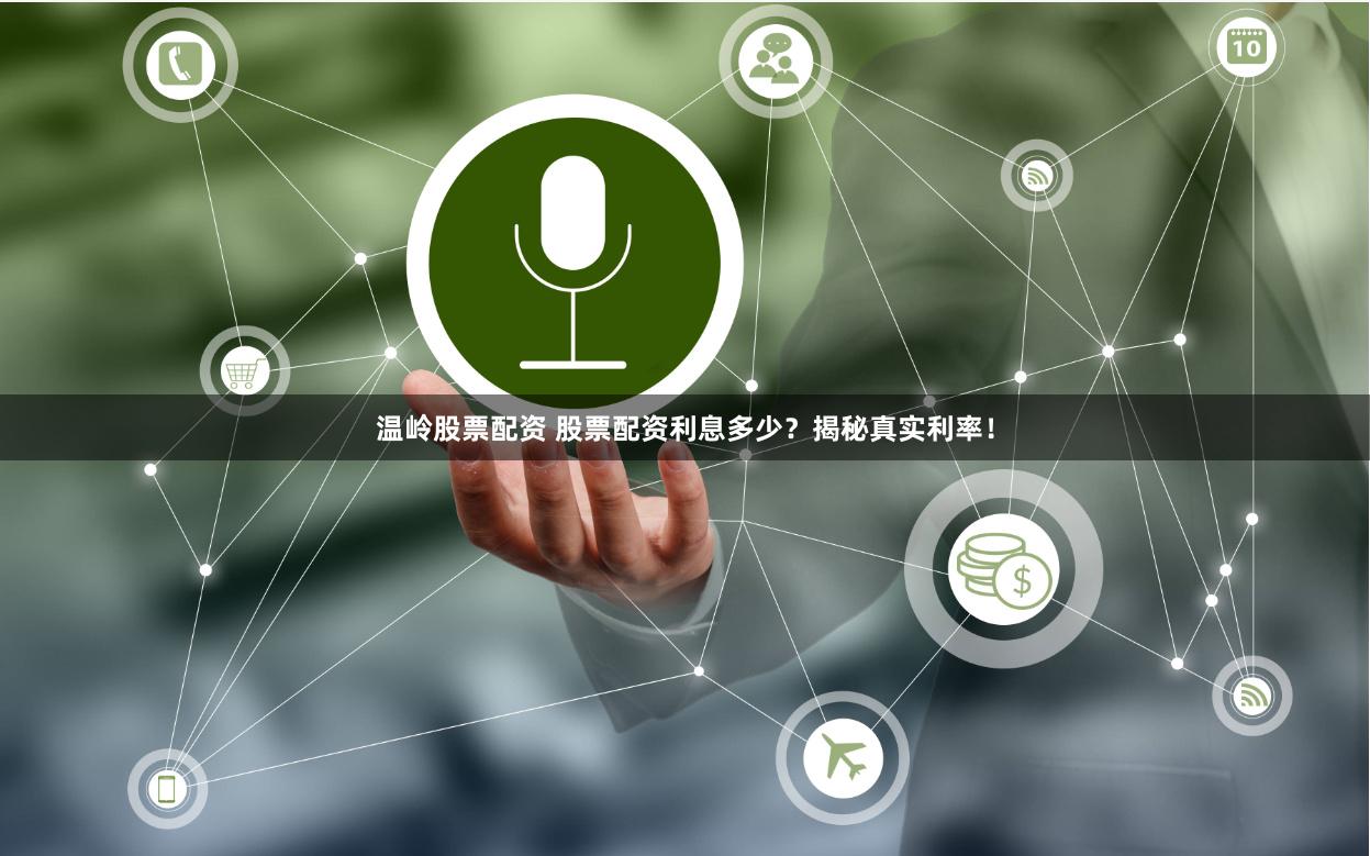 温岭股票配资 股票配资利息多少？揭秘真实利率！