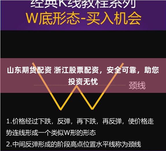 山东期货配资 浙江股票配资，安全可靠，助您投资无忧