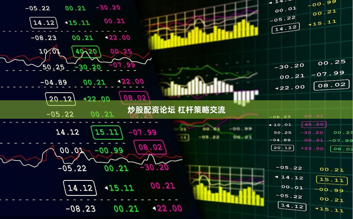 炒股配资论坛 杠杆策略交流