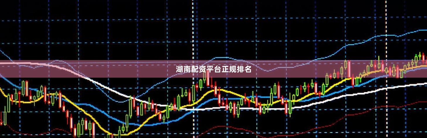 湖南配资平台正规排名