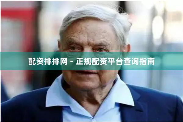 配资排排网 - 正规配资平台查询指南
