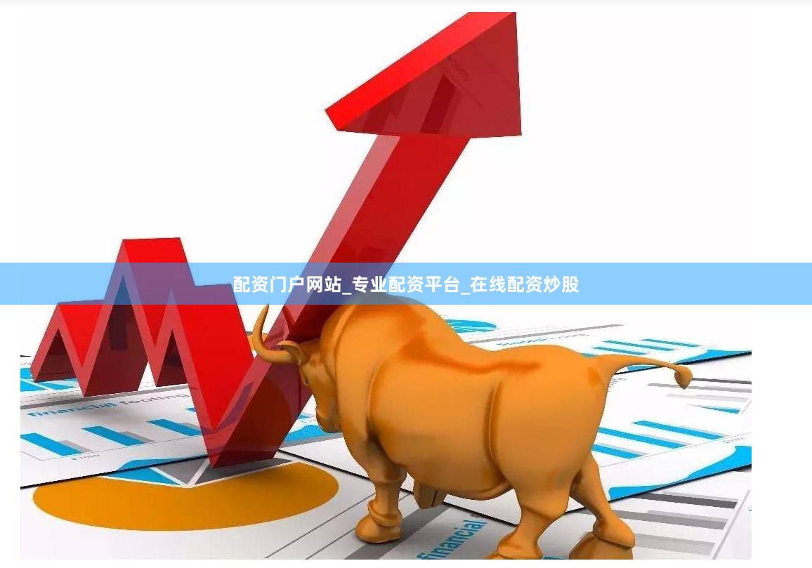 配资门户网站_专业配资平台_在线配资炒股