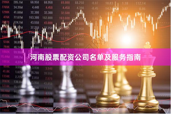河南股票配资公司名单及服务指南