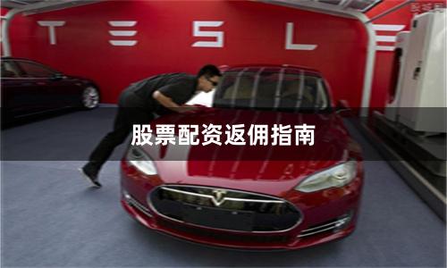 股票配资返佣指南