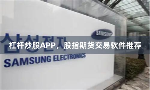 杠杆炒股APP,股指期货交易软件推荐