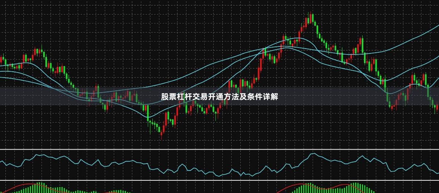 股票杠杆交易开通方法及条件详解