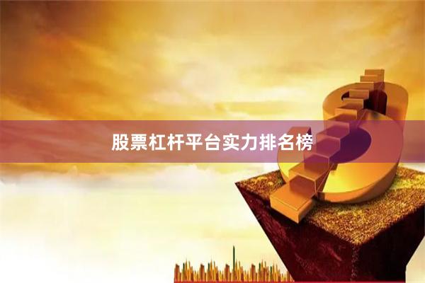 股票杠杆平台实力排名榜