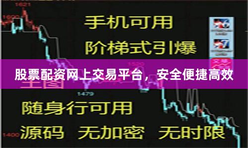 股票配资网上交易平台,安全便捷高效