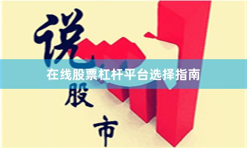 在线股票杠杆平台选择指南