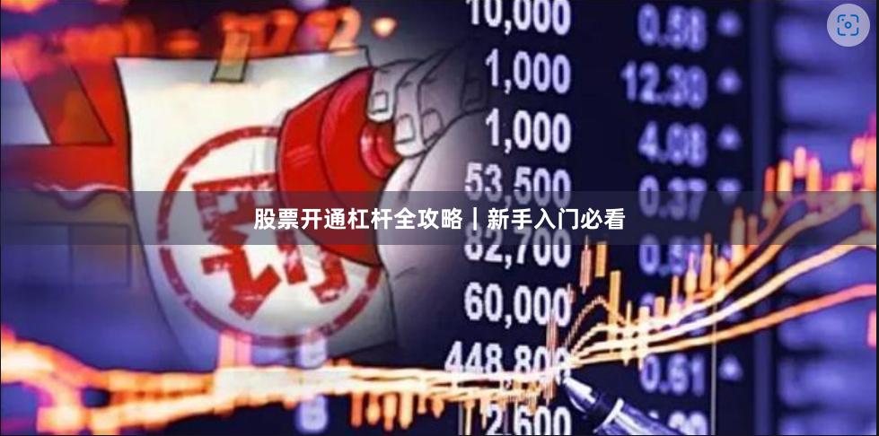股票开通杠杆全攻略｜新手入门必看