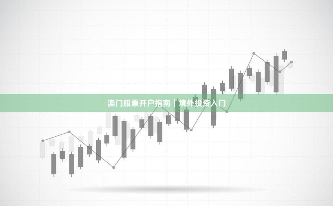 澳门股票开户指南｜境外投资入门