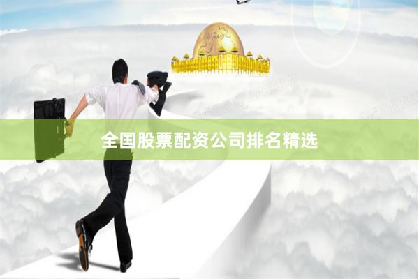 全国股票配资公司排名精选