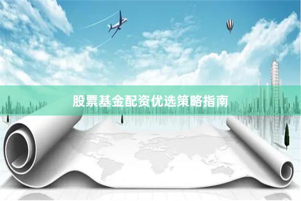 股票基金配资优选策略指南