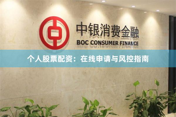 个人股票配资：在线申请与风控指南