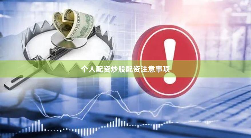 个人配资炒股配资注意事项