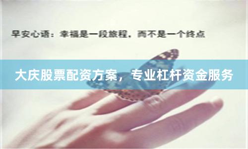大庆股票配资方案，专业杠杆资金服务