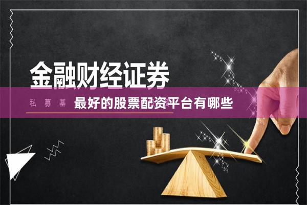 最好的股票配资平台有哪些