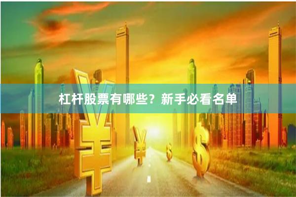杠杆股票有哪些？新手必看名单